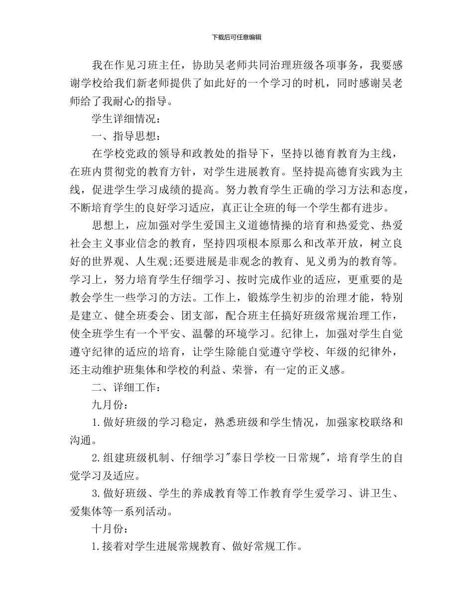 见习班主任工作计划范文_第2页