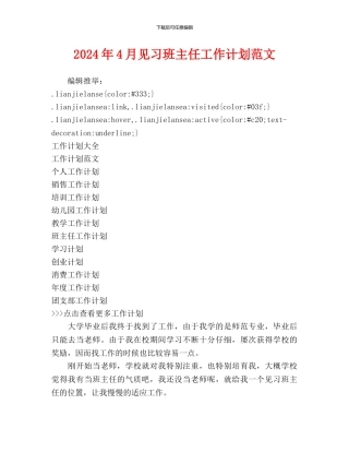 见习班主任工作计划范文