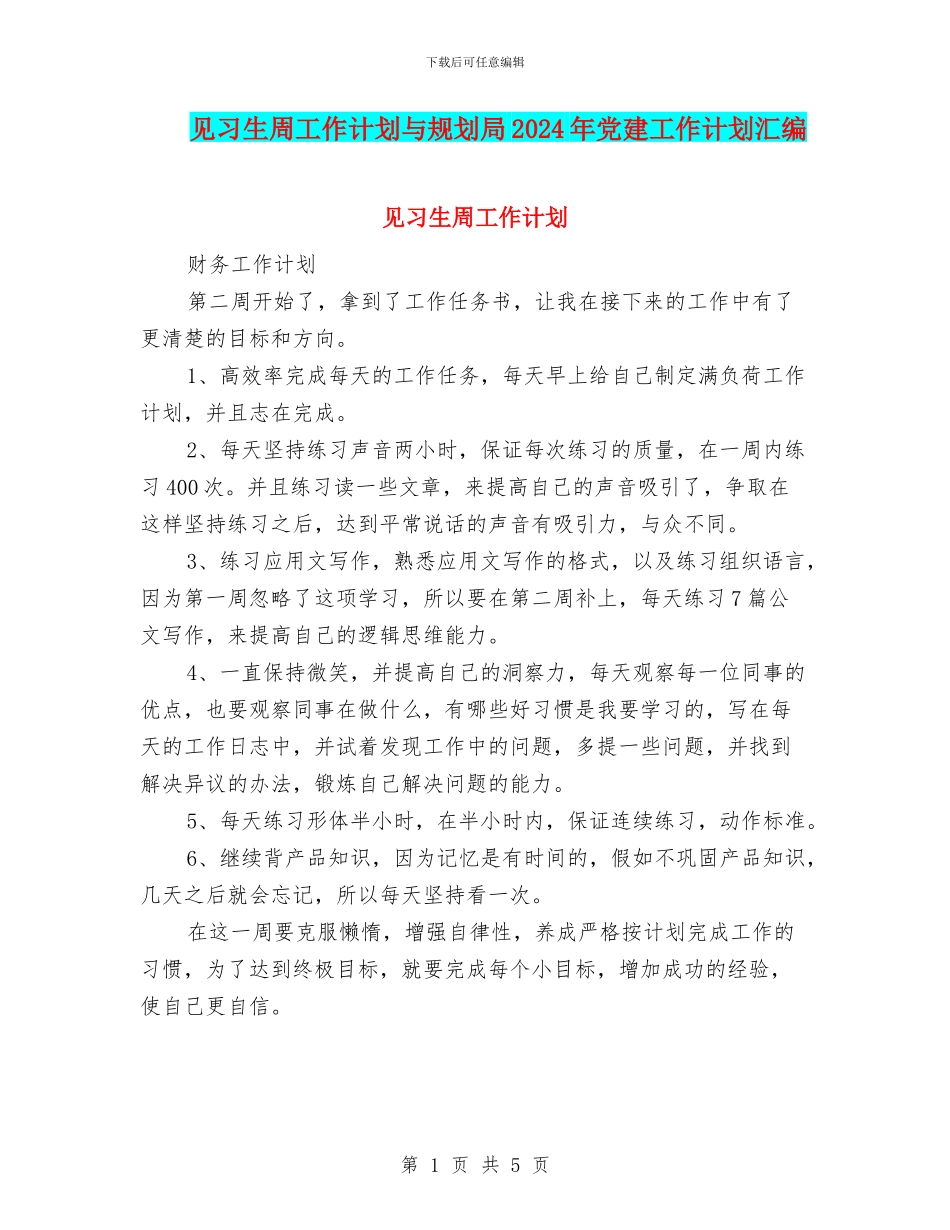 见习生周工作计划与规划局2024年党建工作计划汇编_第1页