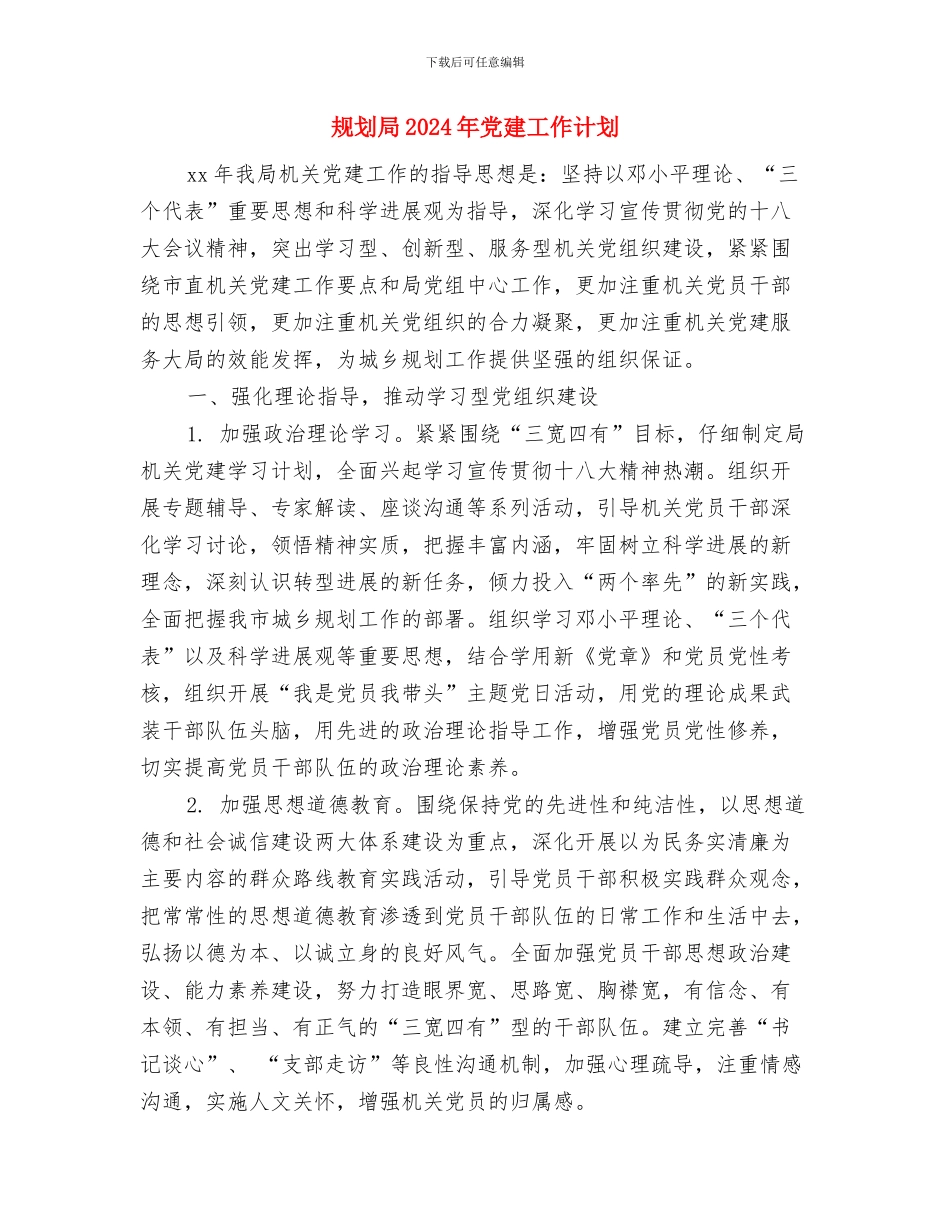 见习生周工作计划与规划局2024年党建工作计划汇编_第2页