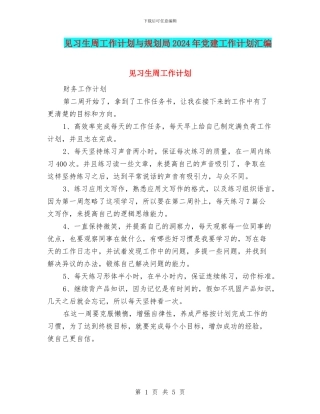 见习生周工作计划与规划局2024年党建工作计划汇编
