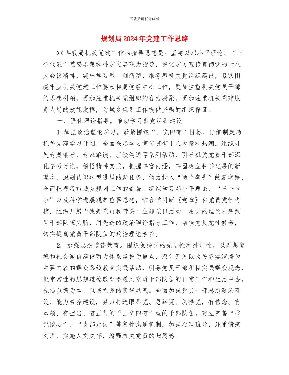 见习生周工作计划与规划局2024年党建工作思路汇编_第2页