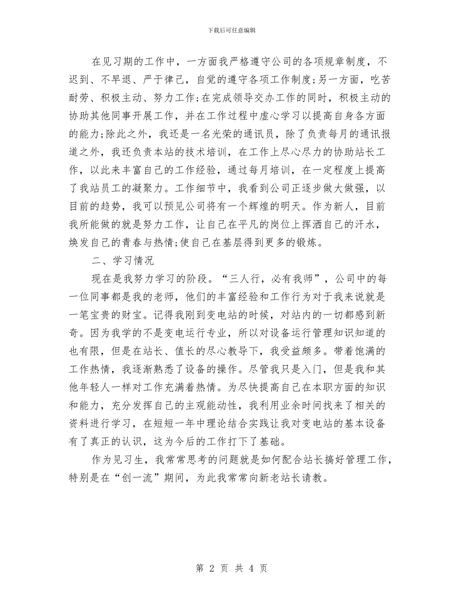 见习生试用期个人工作总结与见习生试用期转正工作总结2024汇编_第2页