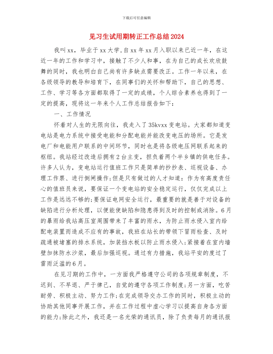 见习生试用期个人工作总结与见习生试用期转正工作总结2024汇编_第3页
