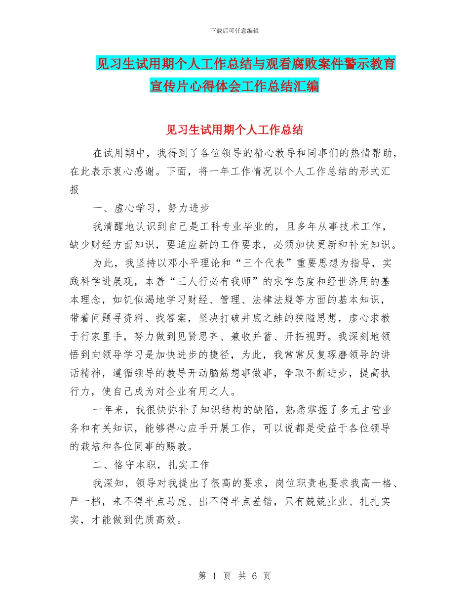 见习生试用期个人工作总结与观看腐败案件警示教育宣传片心得体会工作总结汇编_第1页
