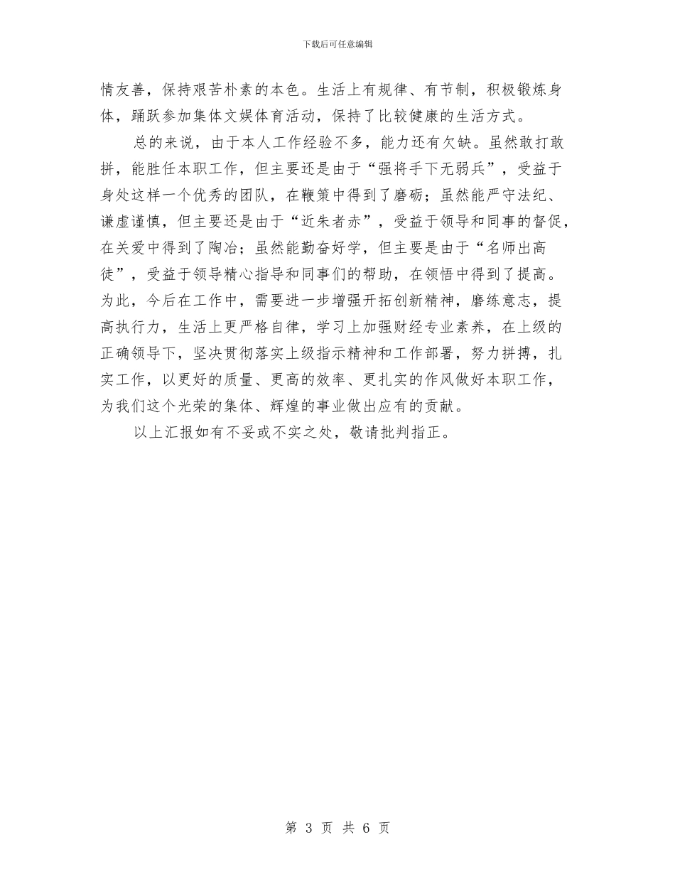 见习生试用期个人工作总结与观看腐败案件警示教育宣传片心得体会工作总结汇编_第3页