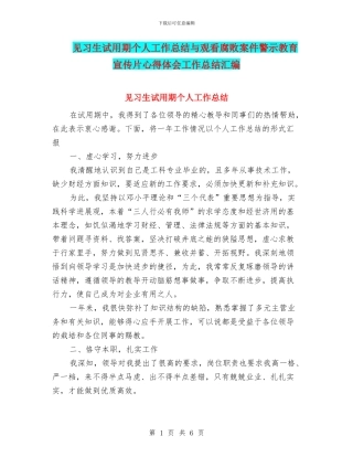 见习生试用期个人工作总结与观看腐败案件警示教育宣传片心得体会工作总结汇编