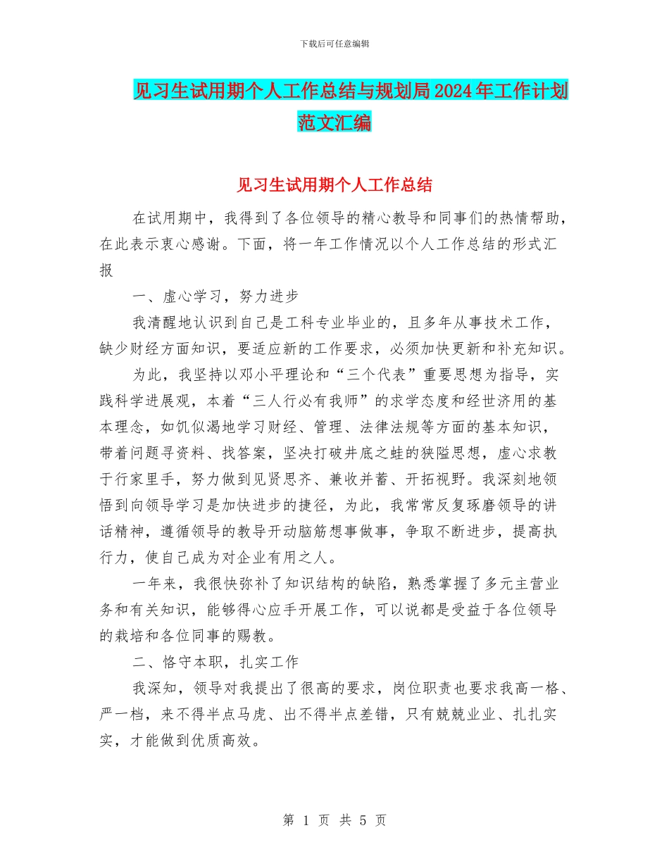 见习生试用期个人工作总结与规划局2024年工作计划范文汇编_第1页