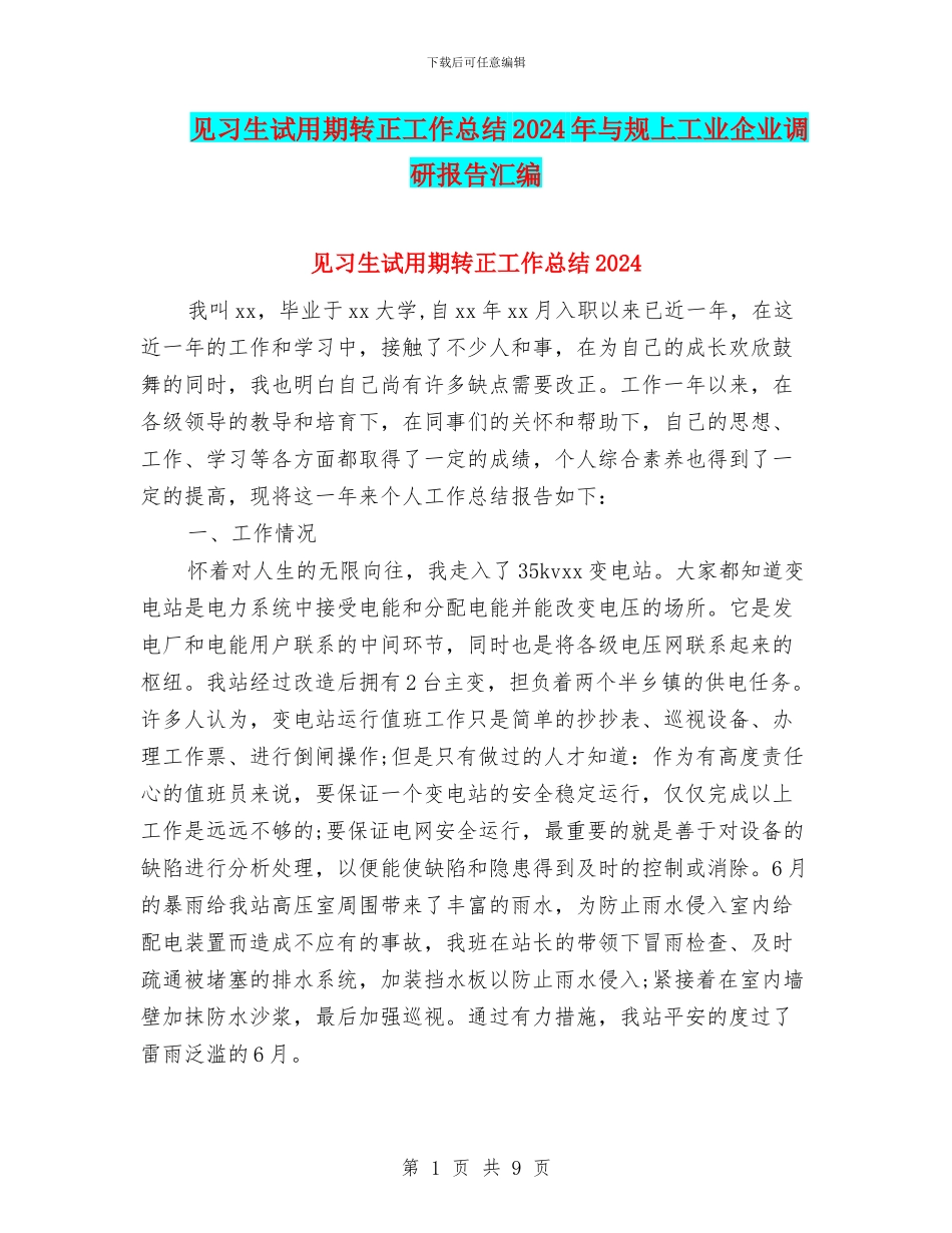 见习生试用期转正工作总结2024年与规上工业企业调研报告汇编_第1页