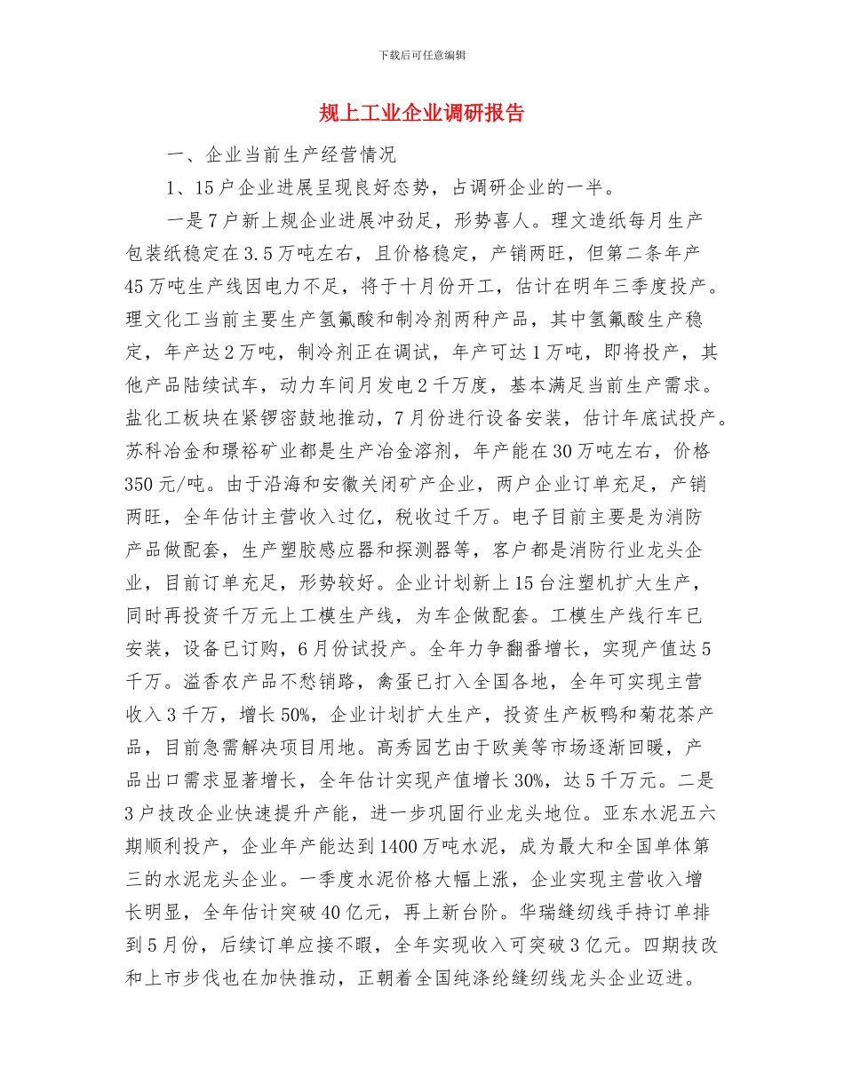 见习生试用期转正工作总结2024年与规上工业企业调研报告汇编_第3页