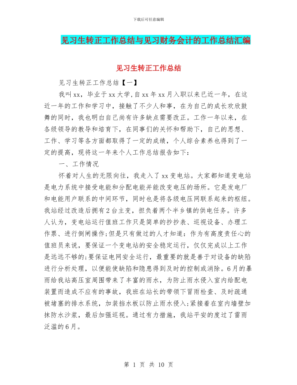 见习生转正工作总结与见习财务会计的工作总结汇编_第1页