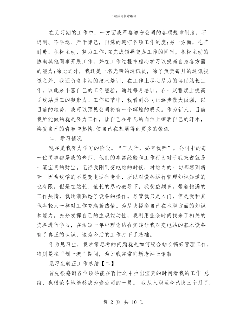 见习生转正工作总结与见习财务会计的工作总结汇编_第2页