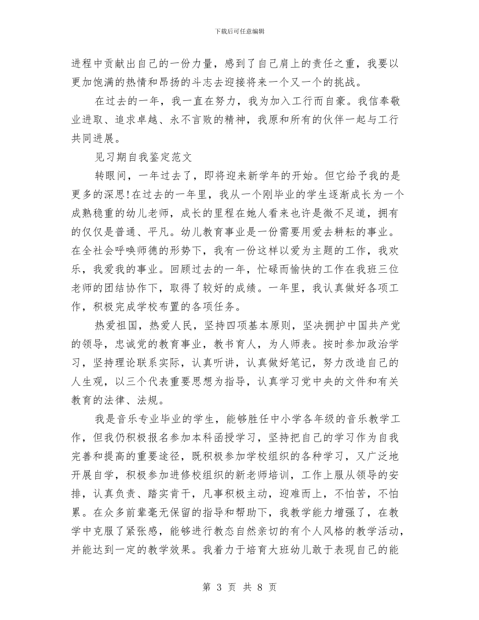 见习自我鉴定范文4篇与观村官普发兴心得体会汇编_第3页