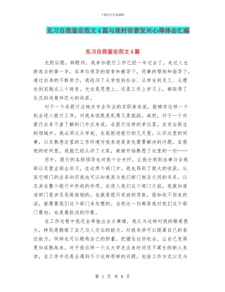 见习自我鉴定范文4篇与观村官普发兴心得体会汇编
