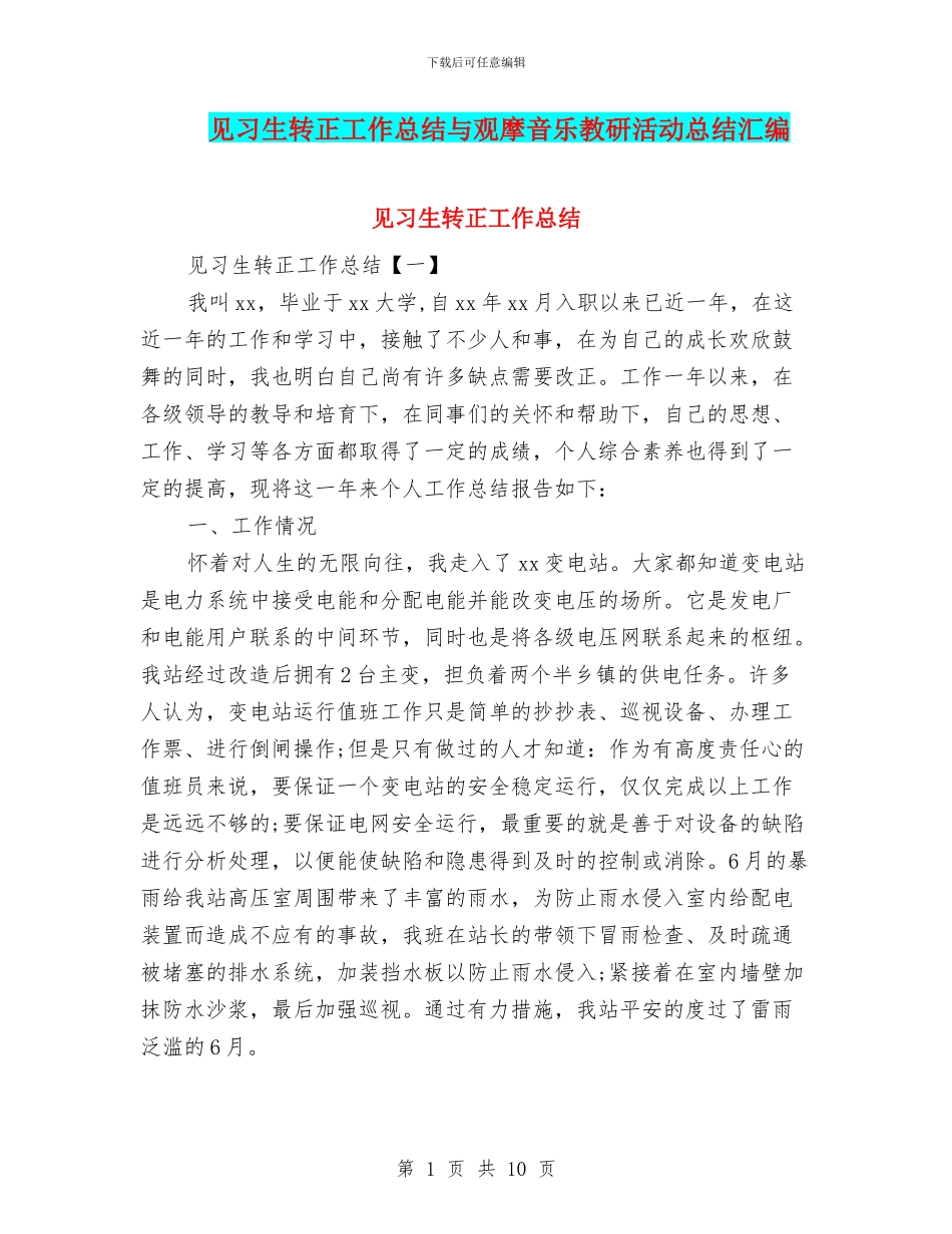 见习生转正工作总结与观摩音乐教研活动总结汇编_第1页