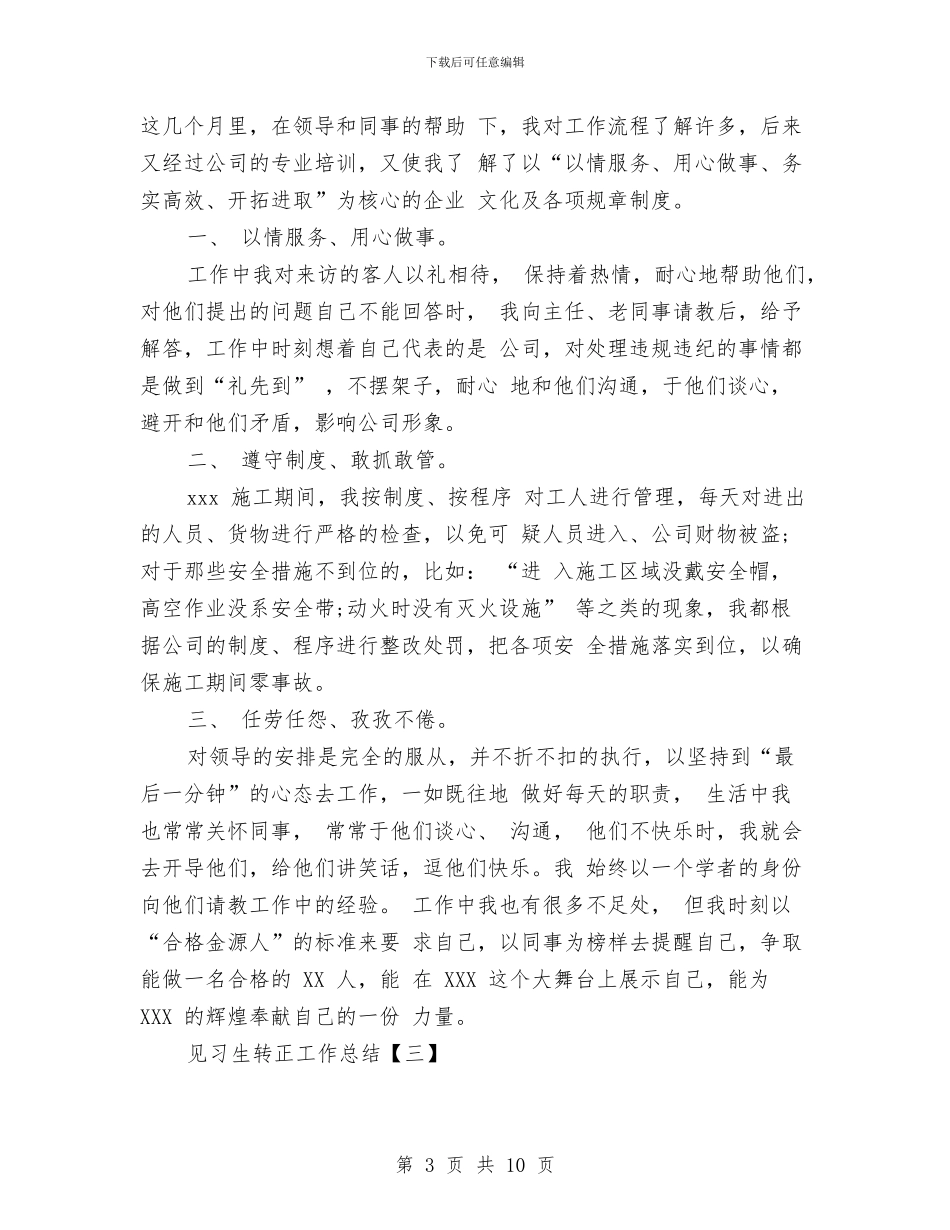 见习生转正工作总结与观摩音乐教研活动总结汇编_第3页