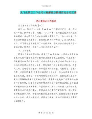 见习生转正工作总结与观摩音乐教研活动总结汇编