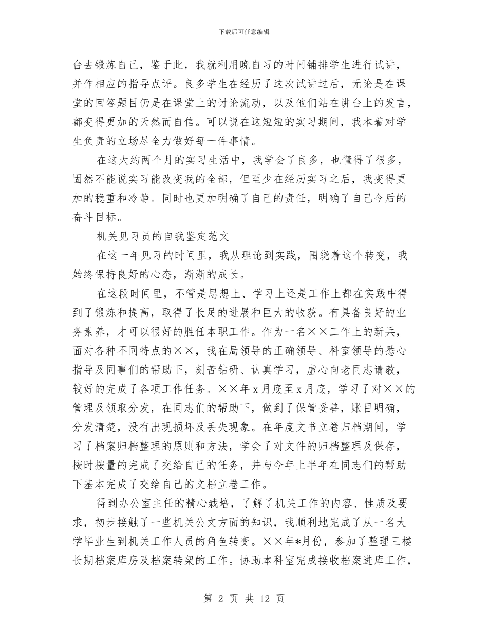 见习自我鉴定4篇与见习转正自我鉴定3篇汇编_第2页