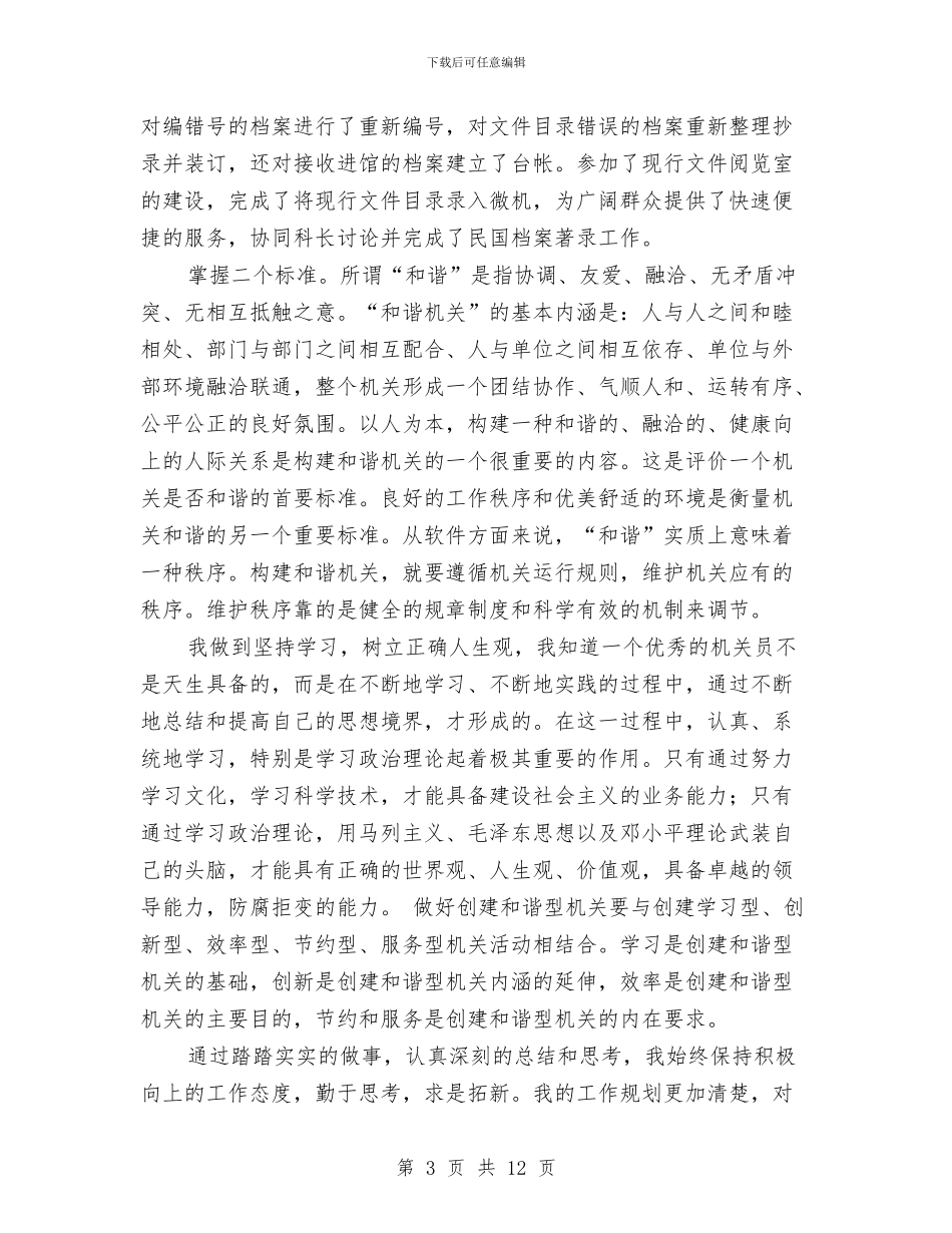 见习自我鉴定4篇与见习转正自我鉴定3篇汇编_第3页