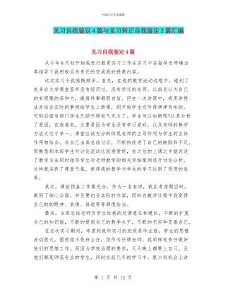 见习自我鉴定4篇与见习转正自我鉴定3篇汇编