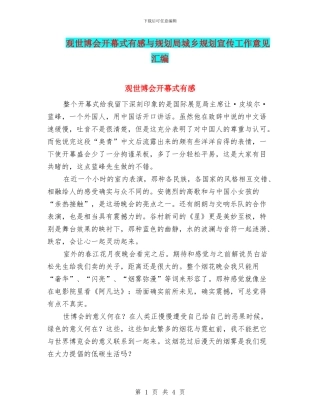 观世博会开幕式有感与规划局城乡规划宣传工作意见汇编