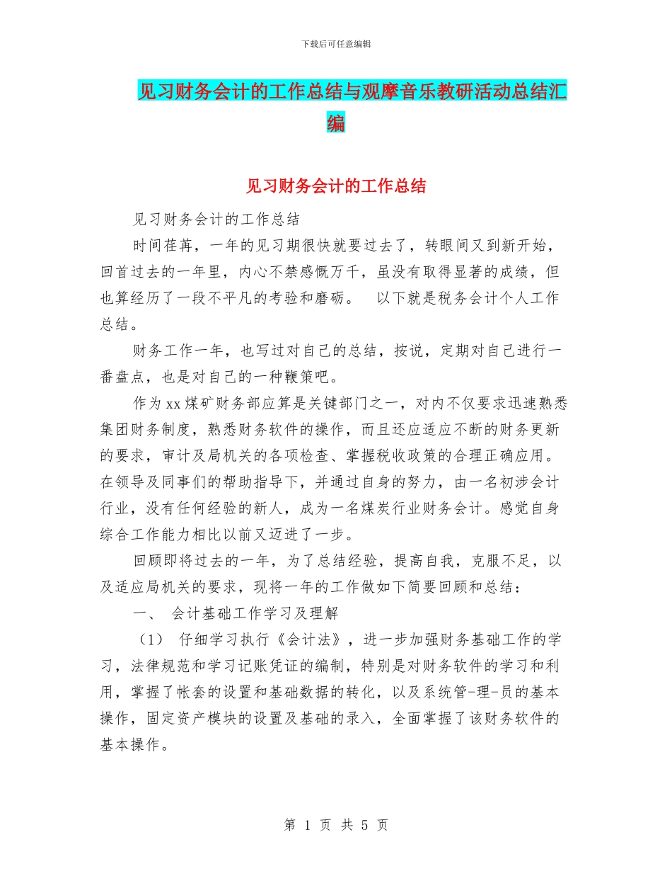 见习财务会计的工作总结与观摩音乐教研活动总结汇编_第1页