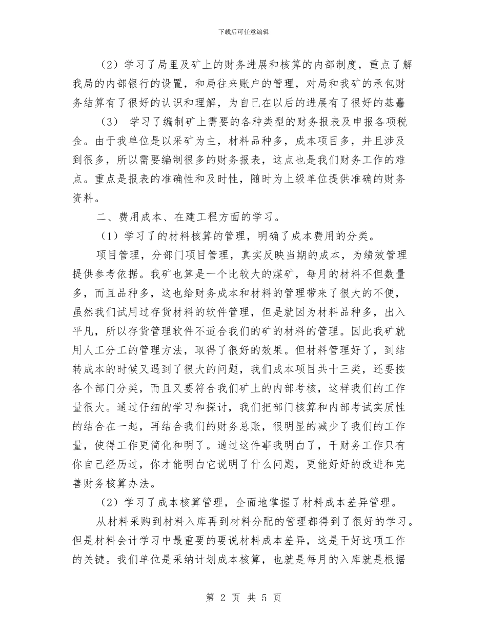 见习财务会计的工作总结与观摩音乐教研活动总结汇编_第2页