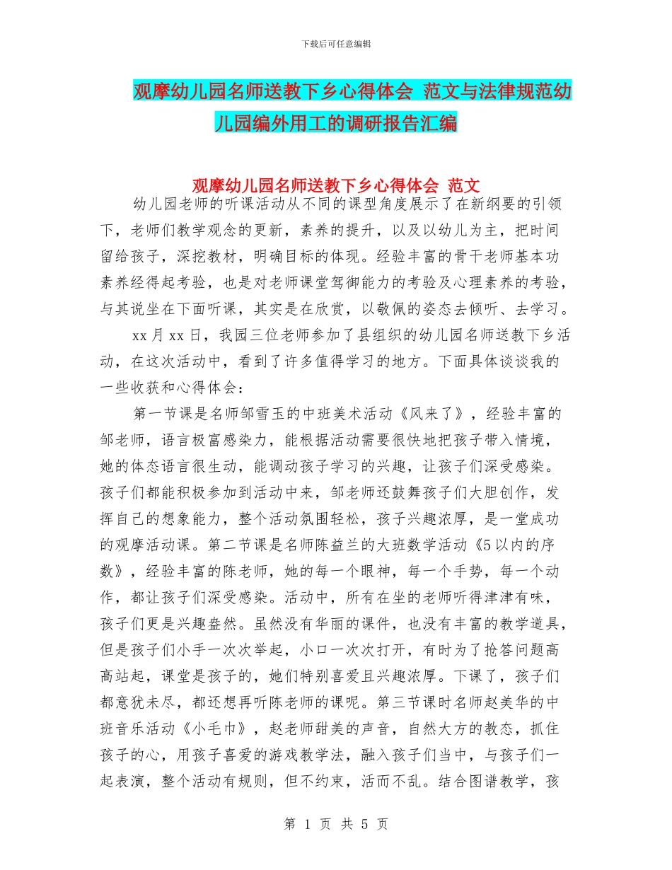 观摩幼儿园名师送教下乡心得体会-范文与规范幼儿园编外用工的调研报告汇编_第1页