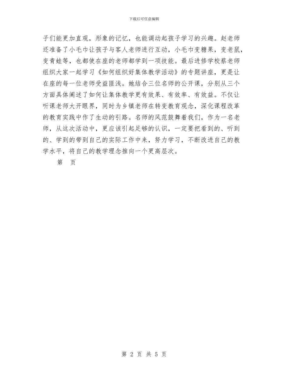 观摩幼儿园名师送教下乡心得体会-范文与规范幼儿园编外用工的调研报告汇编_第2页