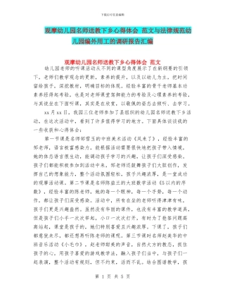 观摩幼儿园名师送教下乡心得体会-范文与规范幼儿园编外用工的调研报告汇编