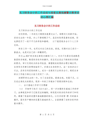 见习财务会计的工作总结与观看反腐倡廉警示教育活动心得汇编