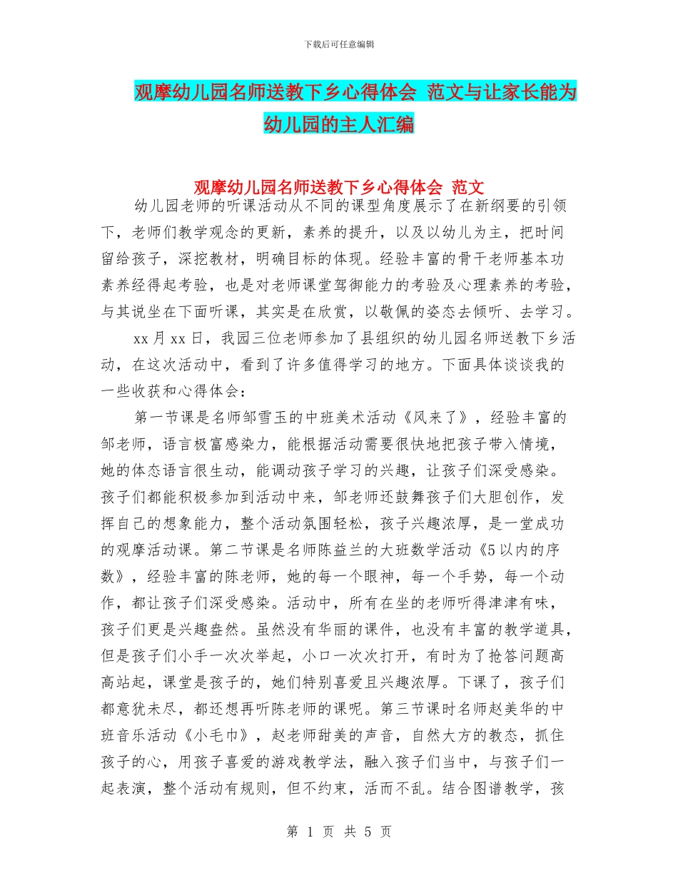 观摩幼儿园名师送教下乡心得体会_第1页