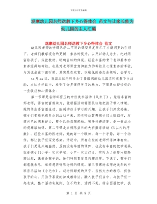 观摩幼儿园名师送教下乡心得体会