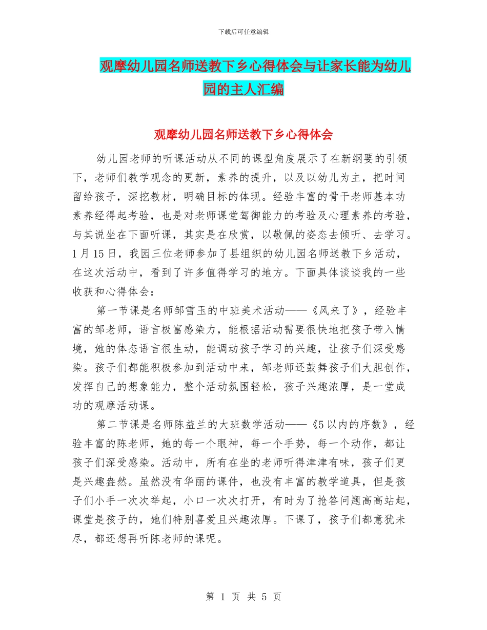 观摩幼儿园名师送教下乡心得体会与让家长能为幼儿园的主人汇编_第1页