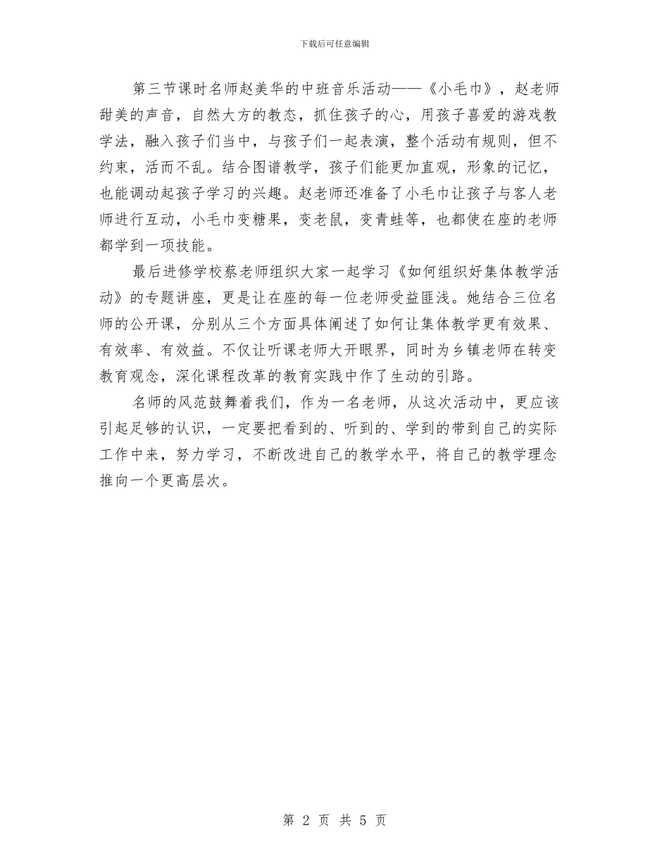 观摩幼儿园名师送教下乡心得体会与让家长能为幼儿园的主人汇编_第2页