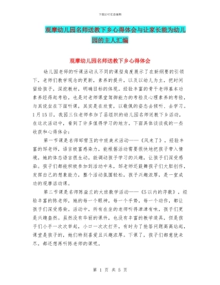 观摩幼儿园名师送教下乡心得体会与让家长能为幼儿园的主人汇编