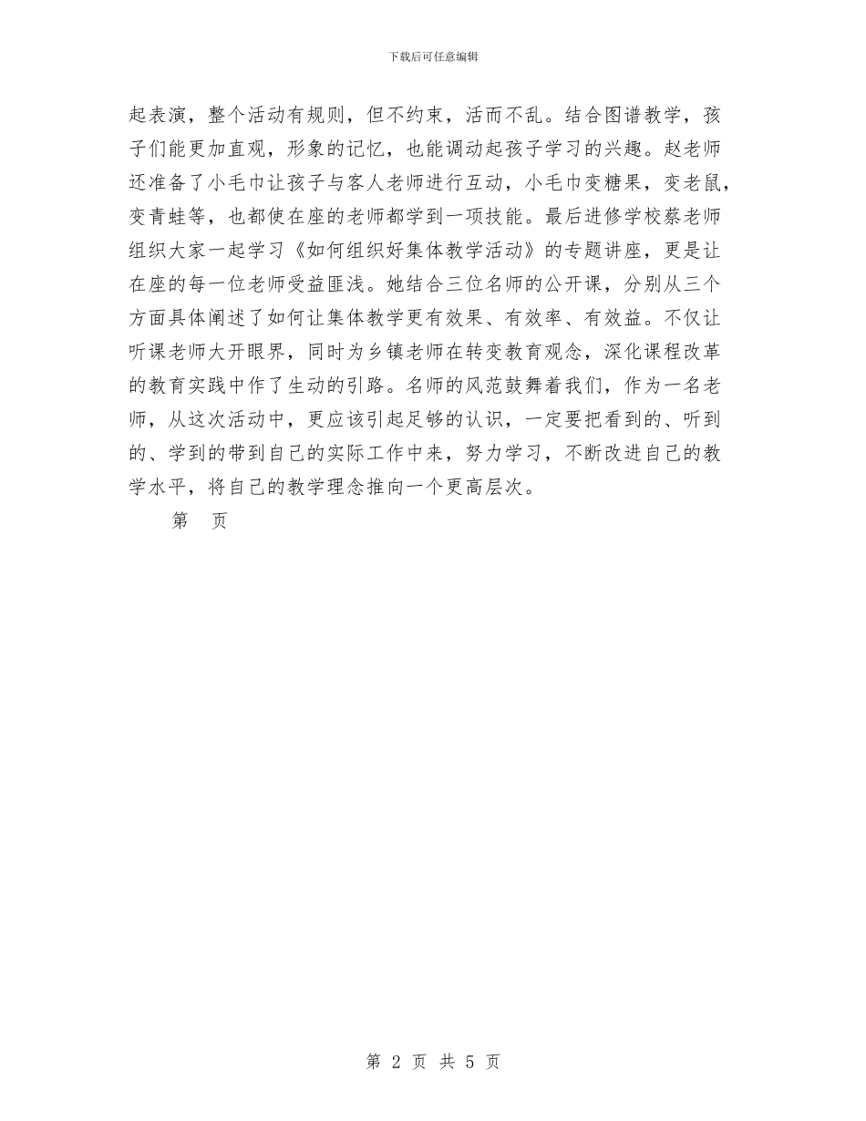 观摩幼儿园名师送教下乡心得体会范文与规范幼儿园编外用工的调研报告汇编_第2页