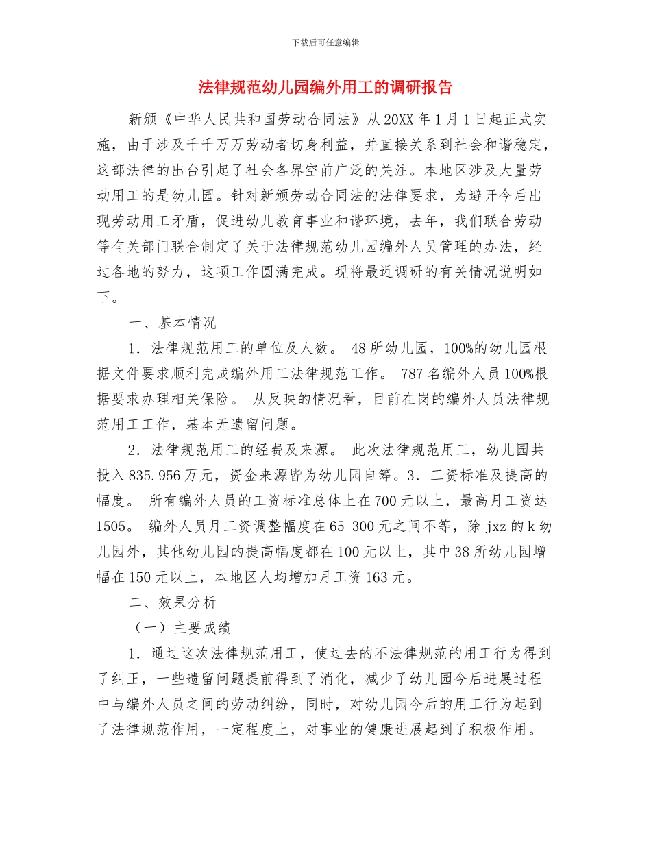观摩幼儿园名师送教下乡心得体会范文与规范幼儿园编外用工的调研报告汇编_第3页