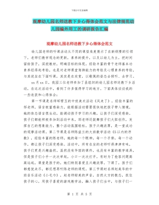 观摩幼儿园名师送教下乡心得体会范文与规范幼儿园编外用工的调研报告汇编