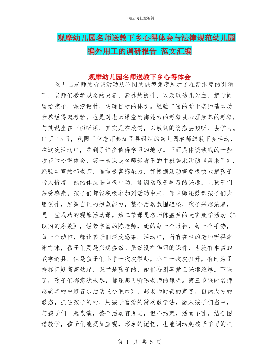 观摩幼儿园名师送教下乡心得体会与规范幼儿园编外用工的调研报告_第1页