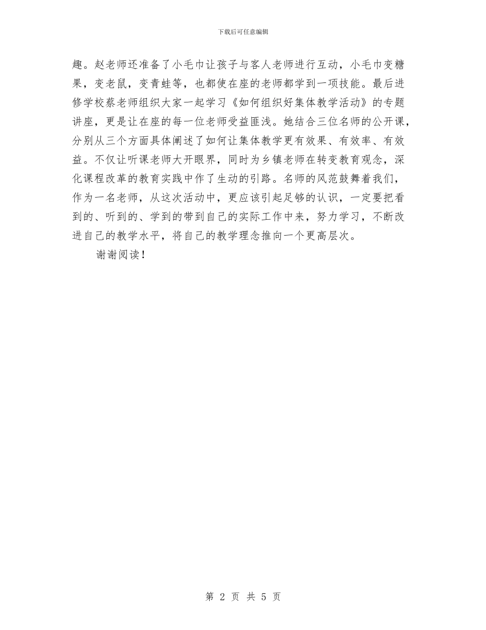 观摩幼儿园名师送教下乡心得体会与规范幼儿园编外用工的调研报告_第2页