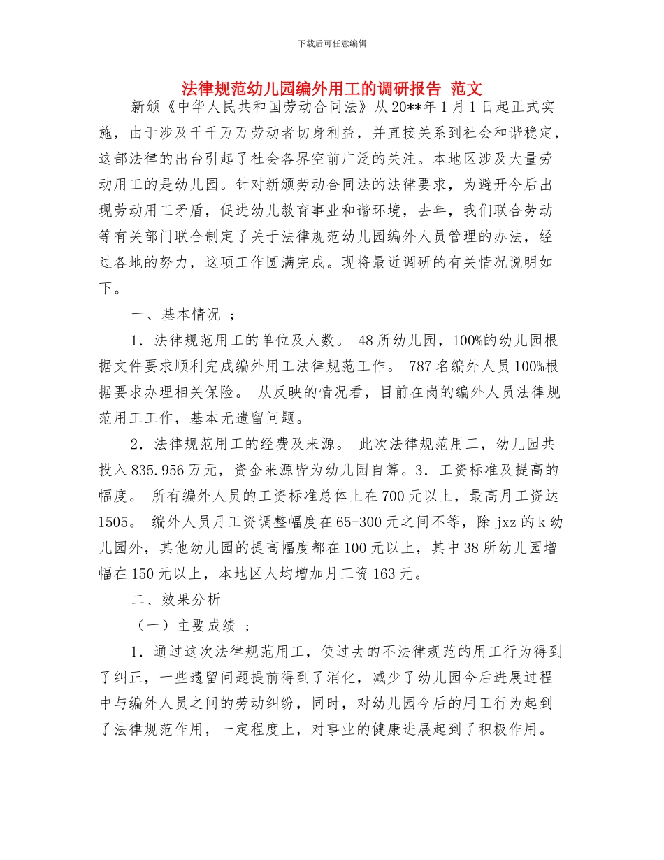 观摩幼儿园名师送教下乡心得体会与规范幼儿园编外用工的调研报告_第3页