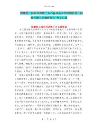 观摩幼儿园名师送教下乡心得体会与规范幼儿园编外用工的调研报告