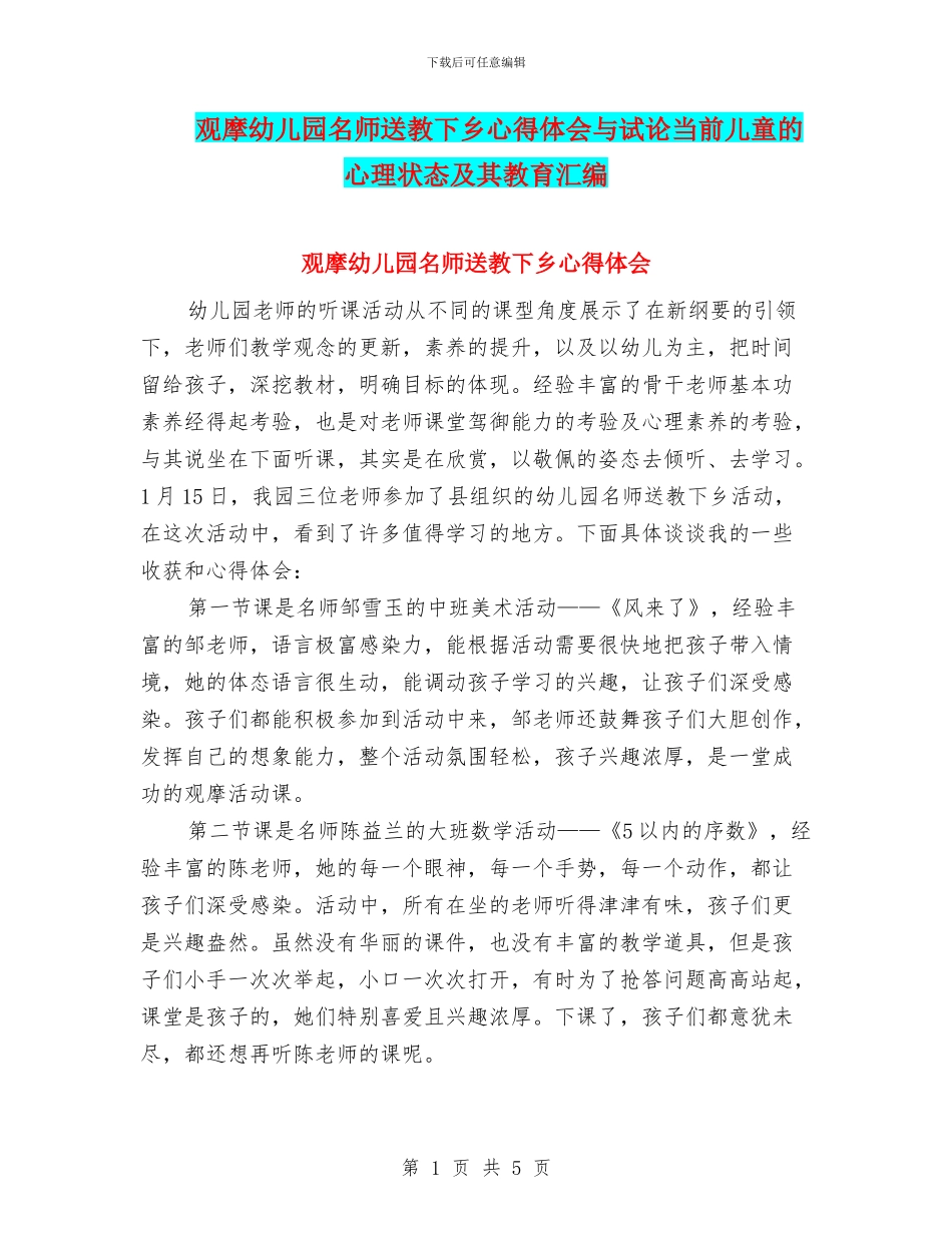 观摩幼儿园名师送教下乡心得体会与试论当前儿童的心理状态及其教育汇编_第1页