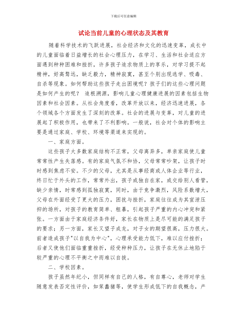 观摩幼儿园名师送教下乡心得体会与试论当前儿童的心理状态及其教育汇编_第3页