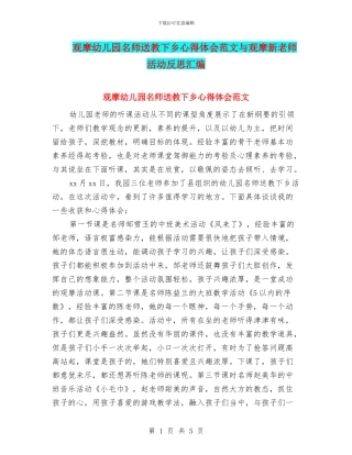 观摩幼儿园名师送教下乡心得体会范文与观摩新教师活动反思汇编