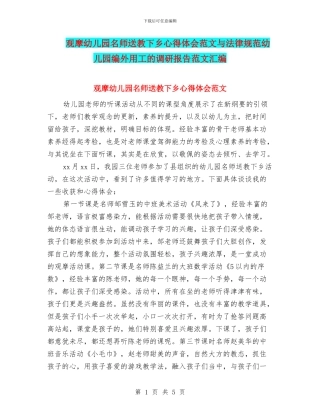 观摩幼儿园名师送教下乡心得体会范文与规范幼儿园编外用工的调研报告范文汇编