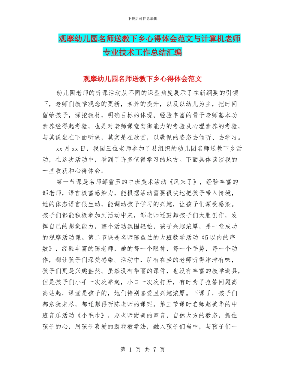 观摩幼儿园名师送教下乡心得体会范文与计算机教师专业技术工作总结汇编_第1页
