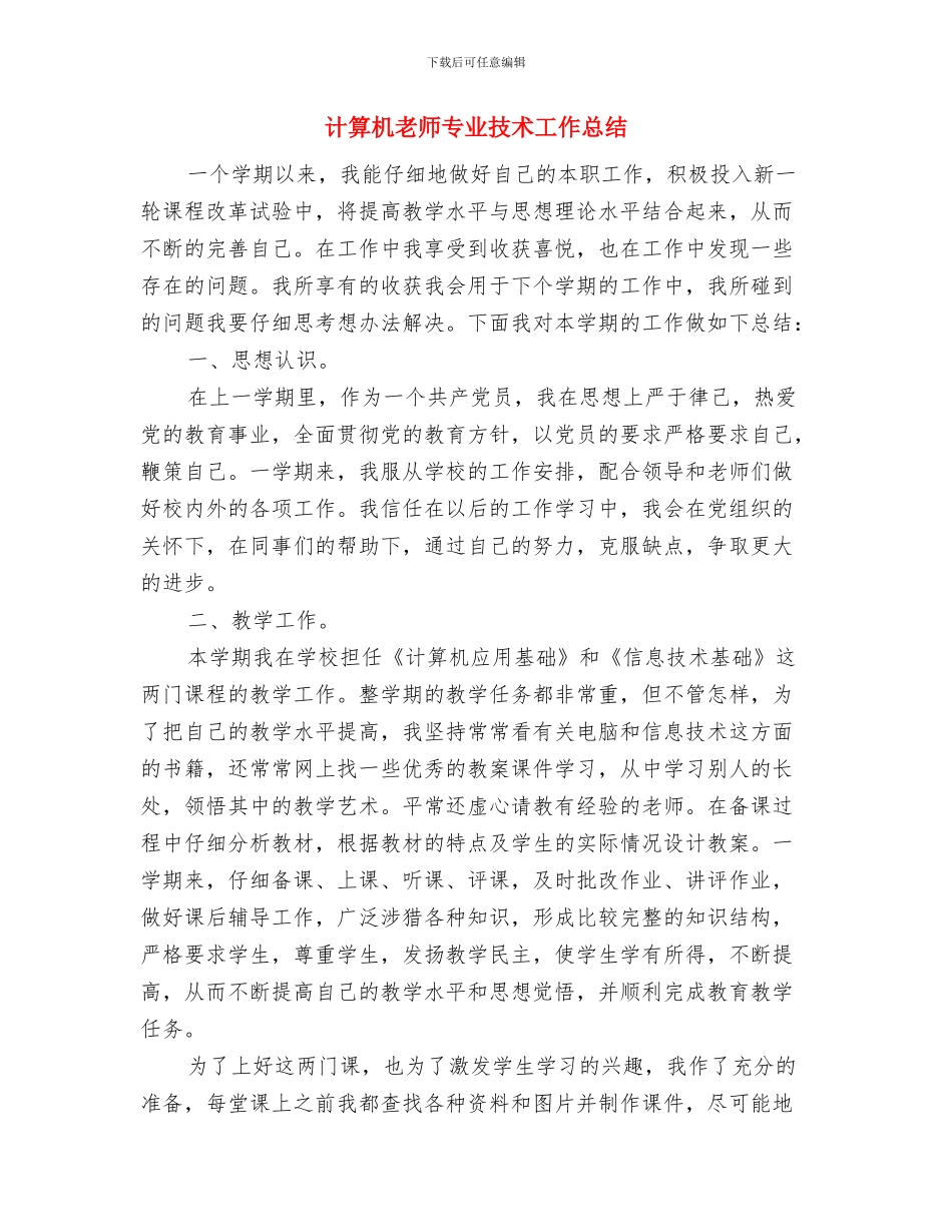 观摩幼儿园名师送教下乡心得体会范文与计算机教师专业技术工作总结汇编_第3页