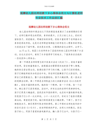 观摩幼儿园名师送教下乡心得体会范文与计算机教师专业技术工作总结汇编